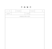 수습일지 수습일지
